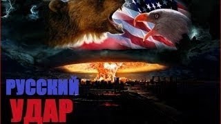 Русский удар 2016 новый документальный фильм Русский удар 2016 новый документальный фильм
