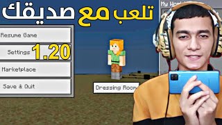 شرح كيف تلعب مع صديقك ماين كرافت الجوال تحديث 1.20 | Minecraft