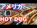 【HOT DOG】アメリカの定番HOT DOGを紹介