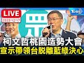 【LIVE】柯文哲桃園造勢大會 宣示帶領台脫離藍綠決心