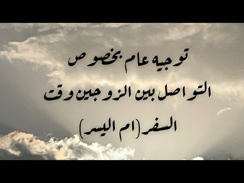 التواصل بين الزوجين وقت السفر ام اليسر