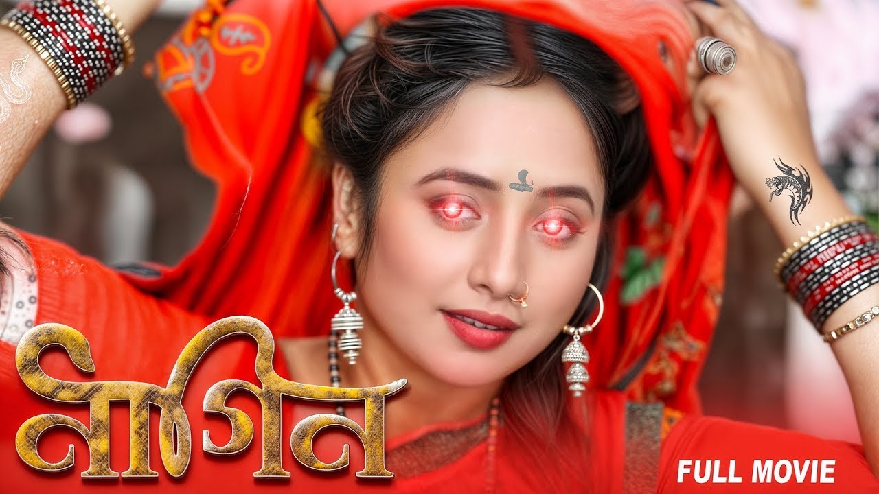 New - नागिन 2026 | रानी चटर्जी की ये फिल्म को अकेले में ना देखे, भोजपुरी की सबसे डरावनी फिल्म 2026