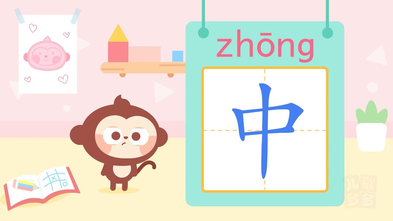 中丨看动画,宝宝快乐认汉字丨兒歌多多丨漢字丨動畫丨啟蒙 - YouTube