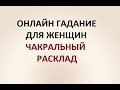 ЧАКРАЛЬНЫЙ РАСКЛАД. ГАДАНИЕ ДЛЯ ЖЕНЩИН. Онлайн Таро гадание.