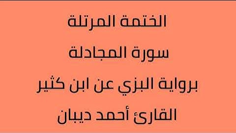 سورة المجادلة القارئ أحمد ديبان برواية البزي عن ابن كثير