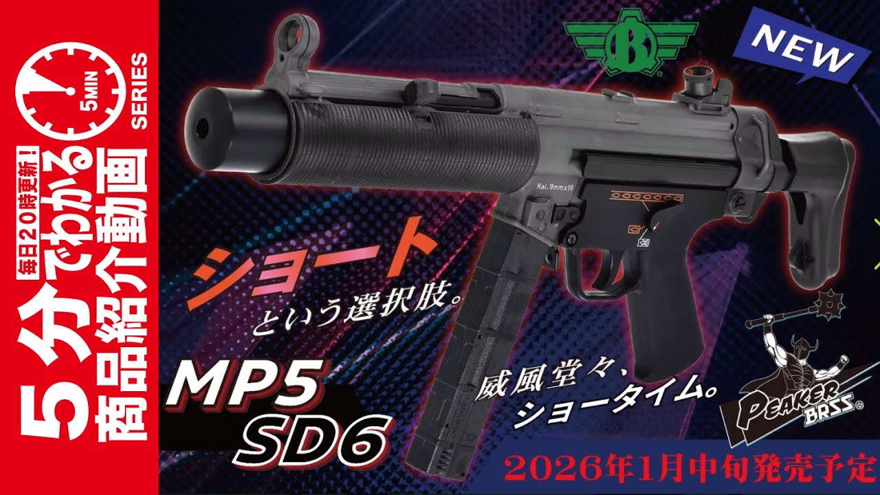 Scheduled to be released in mid-January 2026] BOLT MP5SD6 Shorty