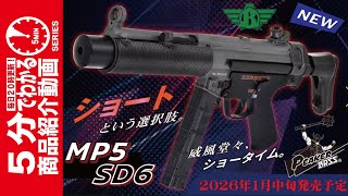 【2026年1月中旬発売予定】BOLT Airsoft電動ガン MP5SD6 SHORTY B.R.S.S.PEAKER【Vol.1484】#モケイパドック #予約 #ボルト #HK #AEG