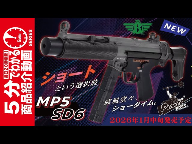 Scheduled to be released in mid-January 2026] BOLT MP5SD6 Shorty