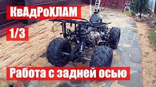 видео: КвАдРоХЛАМ. 1/3. Работа с задней осью. Устранение люфта колес, маятника и натяжение цепи. Armada 110 картинка: КвАдРоХЛАМ. 1/3. Работа с задней осью. Устранение люфта колес, маятника и натяжение цепи. Armada 110