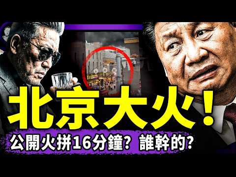 北京前門大火：大佬遭獻忠？習近平涮李強：別惦記接班了，蔡奇偷樂！習恐怖新政：批評入罪、老闆財產歸公、外賣小哥選人大代表？滾！（老北京茶館/第1665集/2026/06/22）