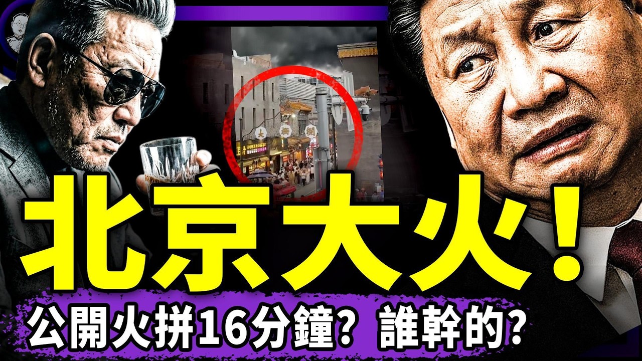 北京前門大火：大佬遭獻忠？習近平涮李強：別惦記接班了，蔡奇偷樂！習恐怖新政：批評入罪、老闆財產歸公、外賣小哥選… — Transcript