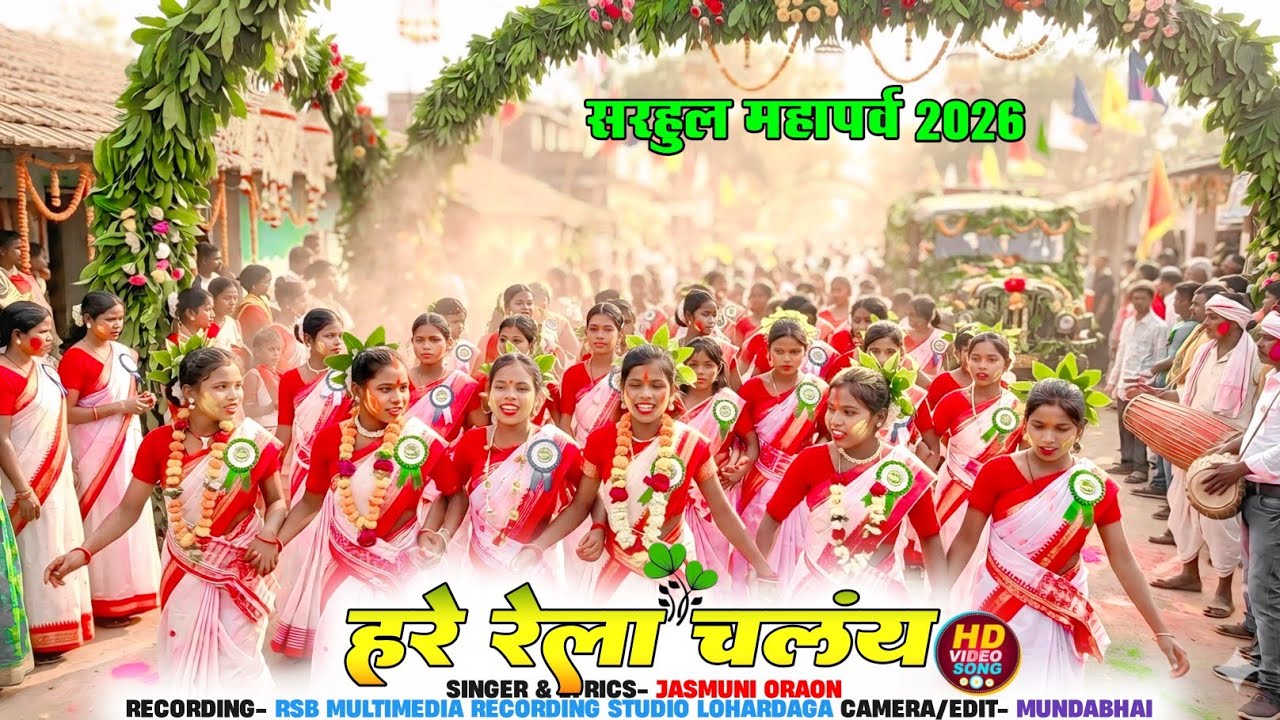 हरे रेला चलाएं। Sarhul Festival 2026🌿 | आदिवासी सरहुल पर्व का शानदार डांस | Traditional Sarhul Dance
