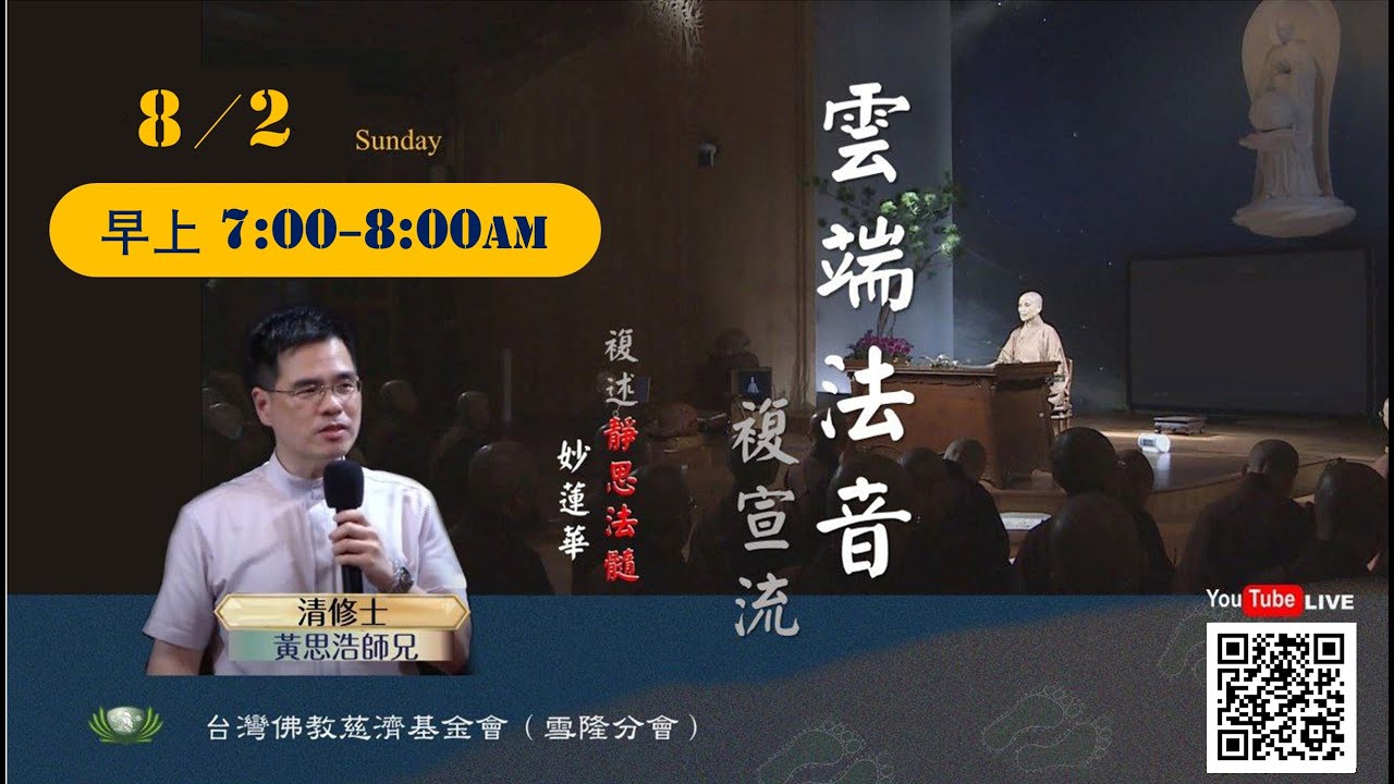 【2026.02.08 雲端法音複宣流】Dharma sharing on Jing Si Dharma Lineage and Wonderful Lotus Sutra