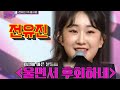 전유진 울면서 후회하네 이젠 울 일 없을 거예요 전유진 울면서 후회하네 이젠 울 일 없을 거예요