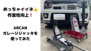 めちゃイイネ！　作業性向上！　ARCAN  アルカン　ガレージジャッキを使ってみた　アルトワークス　DIY