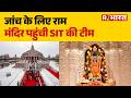 Ram Mandir Donation Scam News: राम मंदिर पहुंची SIT की टीम | Ayodhya | SIT | Latest News