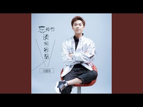 忘掉你谈何容易