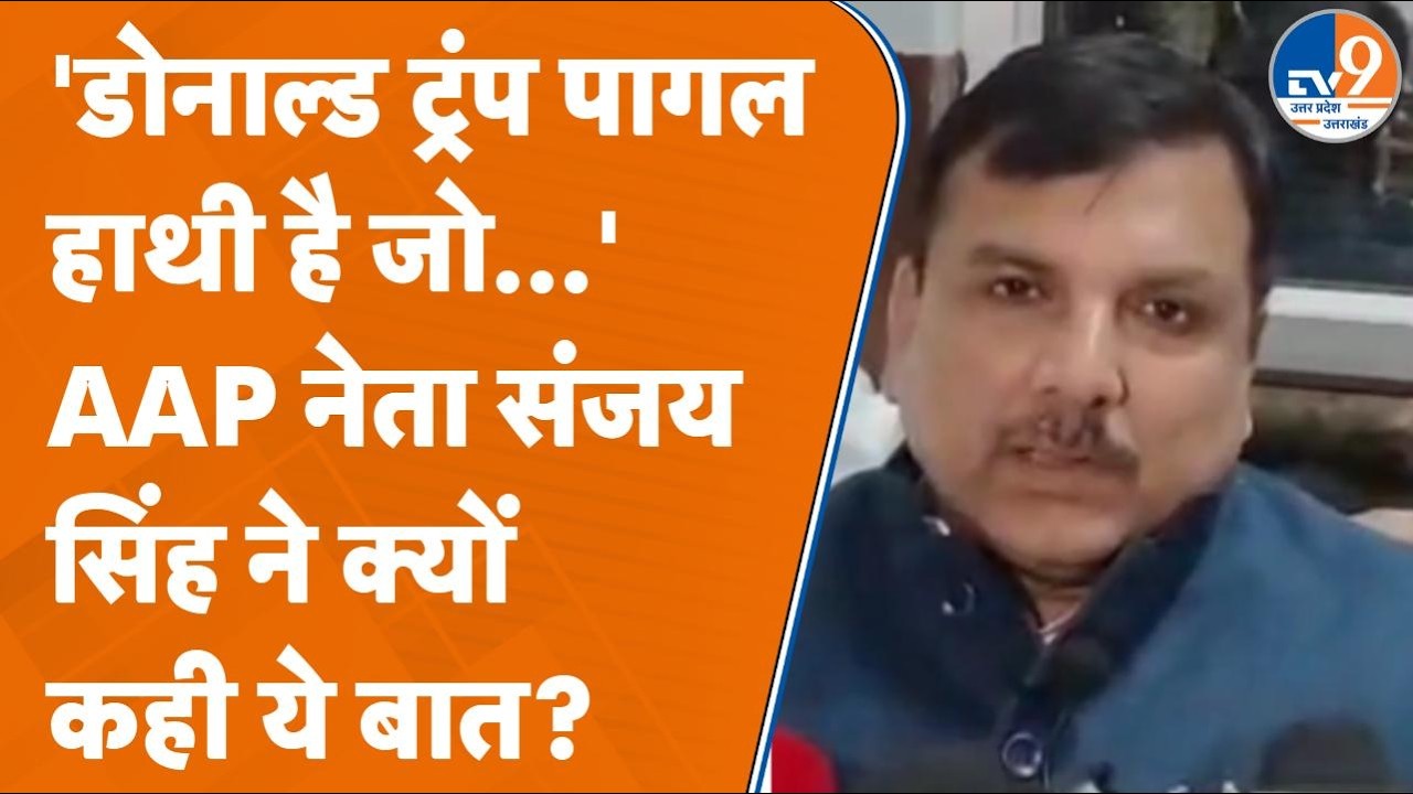 AAP नेता Sanjay Singh ने Donald Trump को बताया पागल हाथी! भारत सरकार पर क्या बोले?