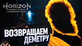 ВОЗВРАЩАЕМ ДЕМЕТРУ И ИДЕМ ЗА ПРОТЕЗОМ ДЛЯ КОТАЛЛО 🦉 HORIZON FORBIDDEN WEST #45