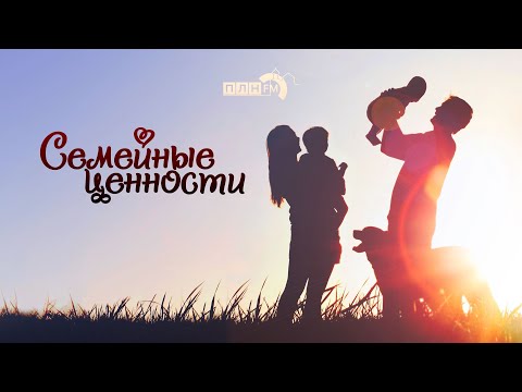 «Семейные ценности»: Секреты
