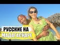 Как живут русские на Мадагаскаре| Мадагаскар часть 7