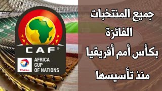 جميع المنتخبات الفائزة بكأس الأمم الأفريقية منذ تأسيسها سنة  إلى 