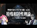 宇宙を学ぶラジオ【宇宙やばいラジオ・新】#26 ～特殊相対性理論～