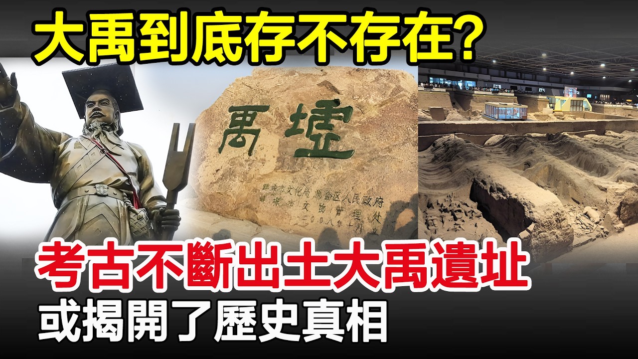 大禹到底存不存在？考古不斷出土大禹遺址，或揭開了歷史真相！#大禹#上古#考古#考古發現#歷史#奇聞#風雲史記