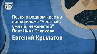 Евгений Крылатов. Песня о родном крае из к/ф \