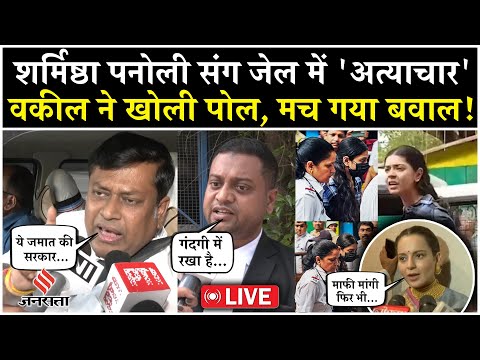 LIVE: जेल में बंद इन्फ्लुएंसर Sharmistha Panoli के वकील के बड़े खुलासे, मचा सियासी बवाल!