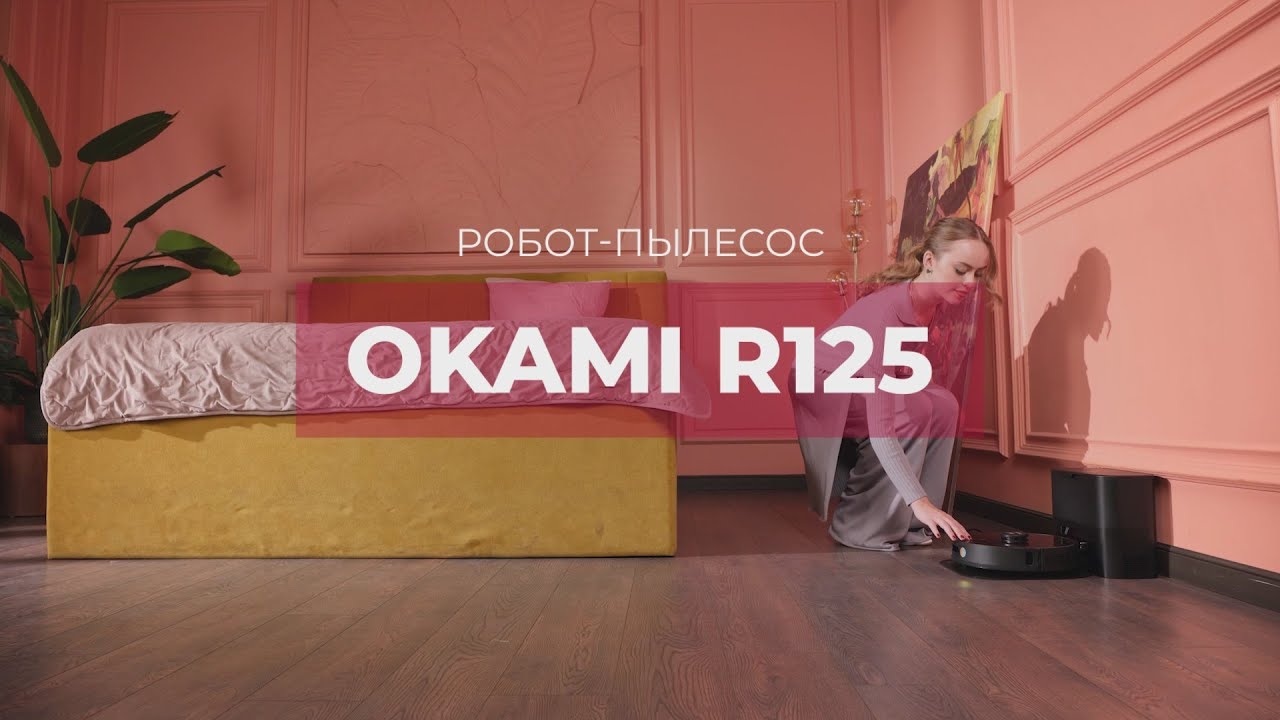 OKAMI R125 | Робот-пылесос | Официальный обзор
