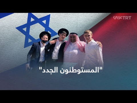 و صفوا ب المستوطنين الجدد ما قصتهم