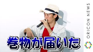 窪塚洋介、巻物での出演オファーに驚き！？　最後の文字は“全員切腹”で「殺されるのかって」　映画『全員切腹』東京初日舞台あいさつ