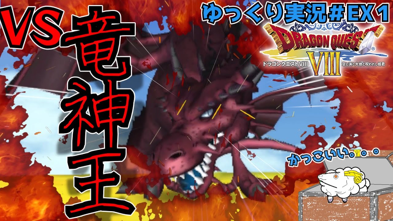 【ドラクエ8】竜 神 王 partEX1 【ゆっくり実況】 #3ds #dq8 #ドラクエ 8 #ドラクエ #ゆっくり実況 【ドラクエ8】竜 神 王 partEX1 【ゆっくり実況】 #3ds #dq8 #ドラクエ 8 #ドラクエ #ゆっくり実況