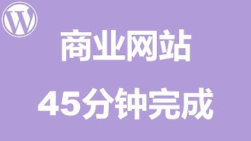 新手如何快速搭建一个专业的商业网站 (45分钟完整教程) - 制作教程11年，建站经验25年，成功建站的保证