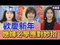 【雲端最前線】第977集：歡喜慶新年 牛年圍爐就差這一「味」！ 沒拍到性騷不能告？律師籲別再「檢討受害者」│彭佳芸 李旻珊 吳欣岱