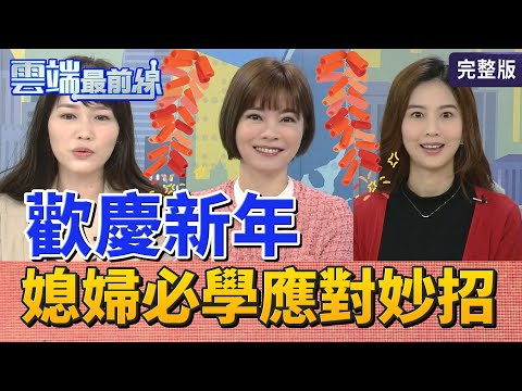 【雲端最前線】第977集：歡喜慶新年 牛年圍爐就差這一「味」！ 沒拍到性騷不能告？律師籲別再「檢討受害者」│彭佳芸 李旻珊 吳欣岱