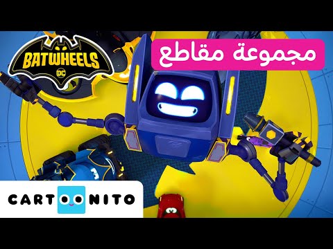 بات ويلز بات ويلز تجميع تعر ف على مو كارتونيتو