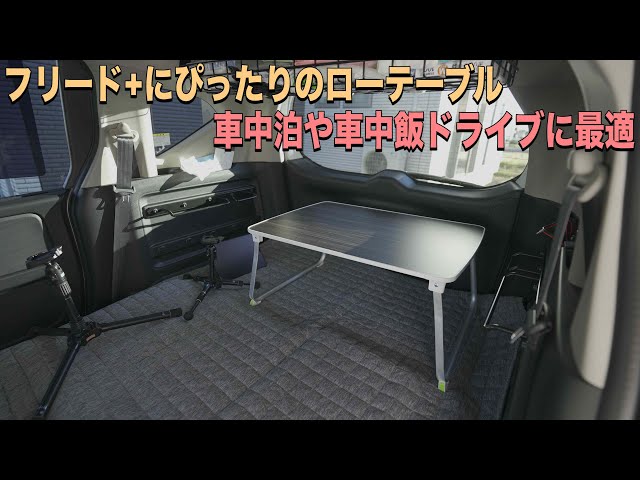 フリード＋での車中泊や車中飯ドライブに最適な最近よく使ってる