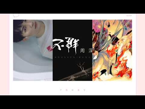 周深 Zhou Shen (Charlie) 【不群】