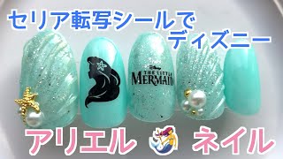 セリアジェルミントとネイルシールを使ったディズニー アリエル ネイル 転写シールは使える 人魚の鱗ネイル ネイリストaska Youtube セリアジェルミントとネイルシールを使ったディズニー アリエル ネイル 転写シールは使える 人魚の鱗ネイル ネイリストaska Youtube