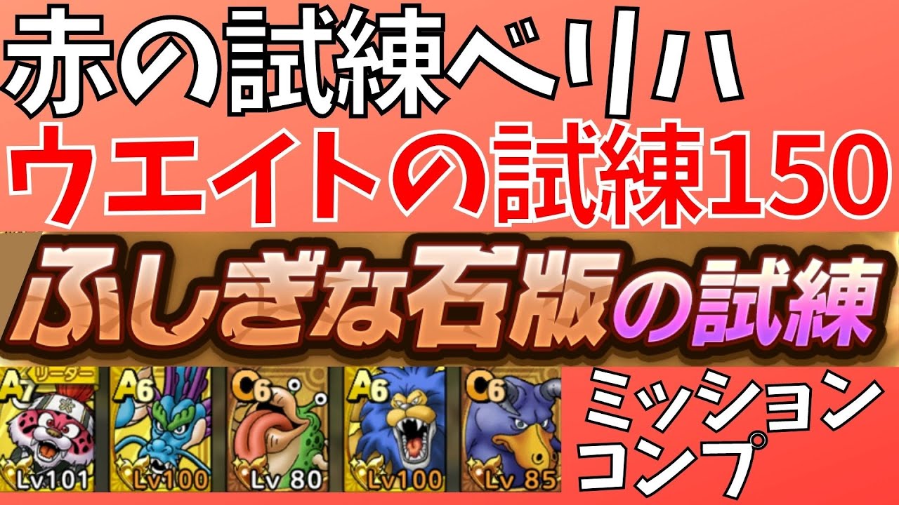 ドラクエタクト ふしぎな石版 赤の試練 ウエイト150 ミッションコンプ ドラクエタクト ドラゴンクエストタクト Dqtact Dqt Dqタクト Youtube