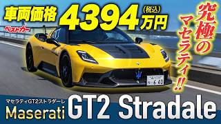 スーパーカーメーカー復権へ マセラティ GT2 ストラダーレ公道で検証!!【Maserati GT2 Stradale】