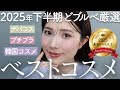 【2025年下半期ベストコスメ】どブルベが本気で選んだベスコス【デパコス/プチプラ/韓国コスメ】