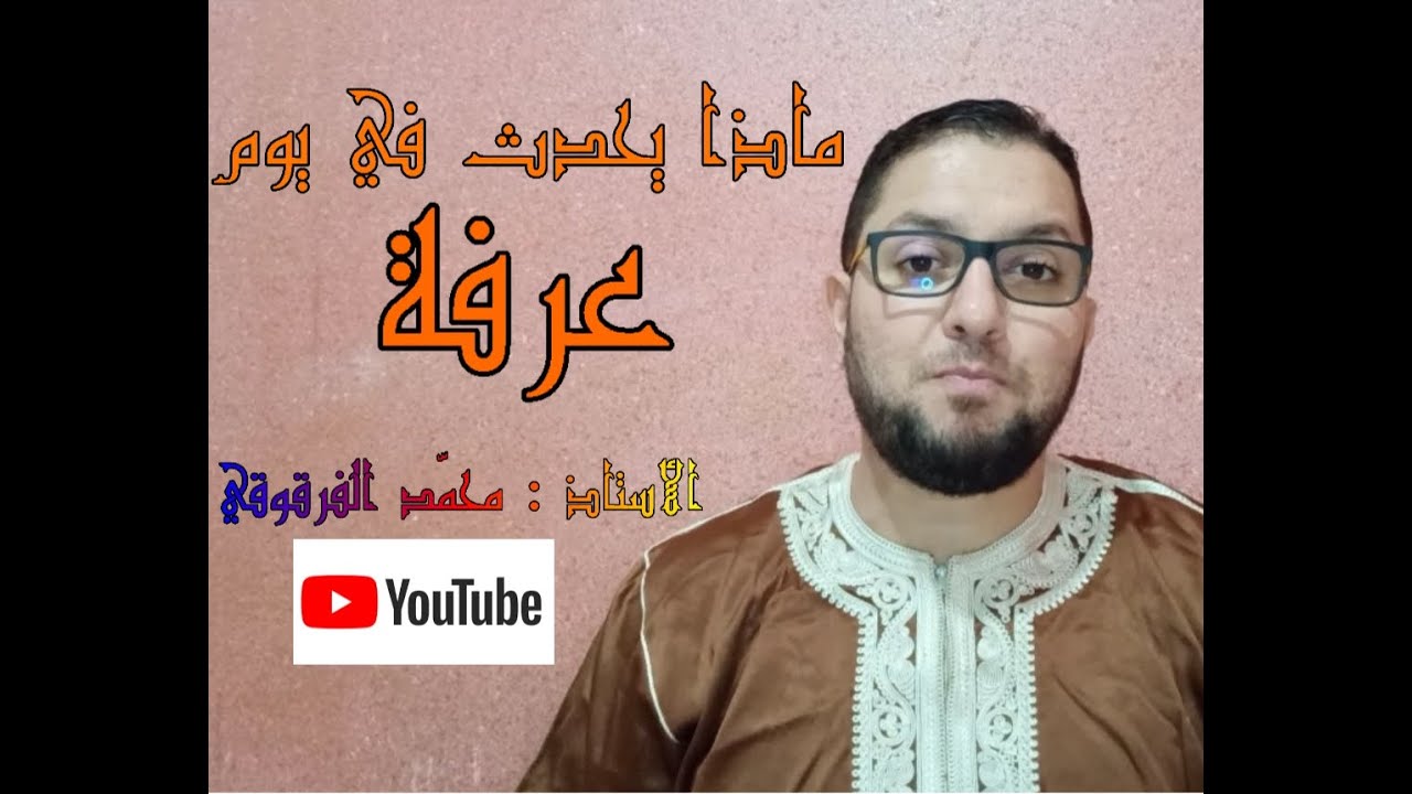 ماذا يحدث في يوم عرفة ؟