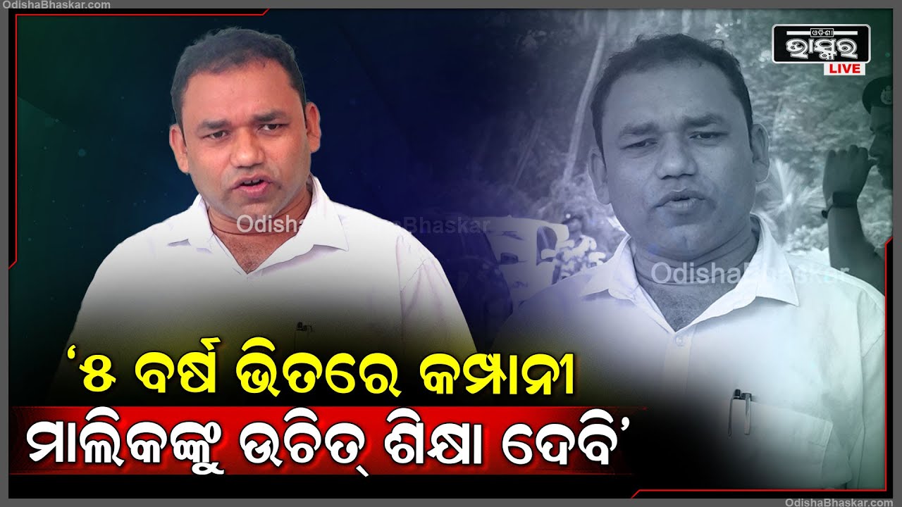 ଯଦି ଦରକାର ପଡେ କମ୍ପାନୀ ଆଗରେ ଅନଶନରେ ବସି ଶିକ୍ଷିତ ଯୁବକ ଯୁବତୀଙ୍କୁ ନ୍ୟାୟ ଦେବି: ସୁଦର୍ଶନ ହରିପାଲ