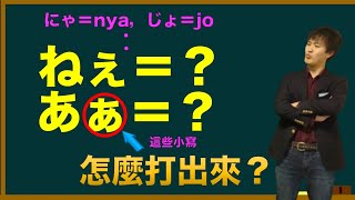 「ねぇ」「あぁ」你能打出來嗎？ 日本人告訴你要單獨打出平假名小寫的方法！