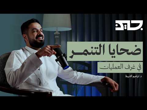 واقع عمليات التجميل مع طبيب التجميل ‍⚕️ | بودكاست جين