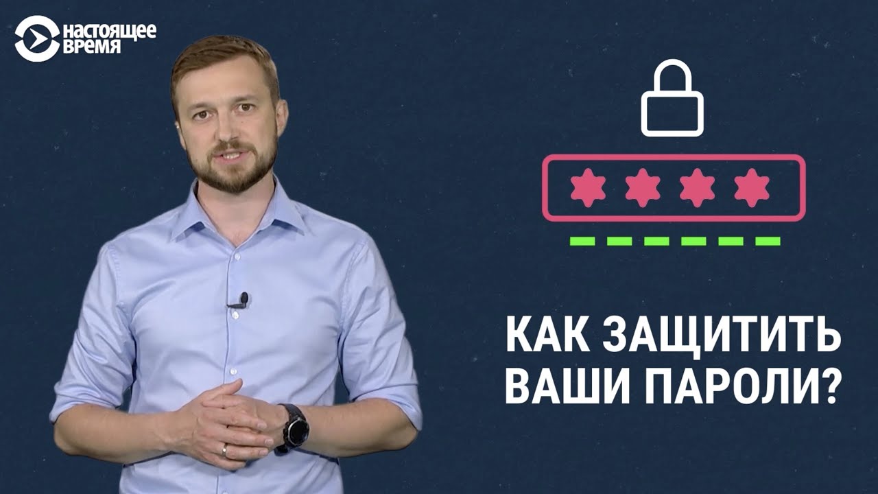 Как сделать пароли сильными и защищенными