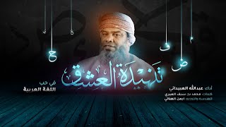 قصيدة تنهيدة عشق - في حب العربية || أداء عبدالله العبيداني || كلمات محمد العبري